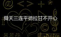 舜天三连平德拉甘不开心：不希望这样的情况再继续