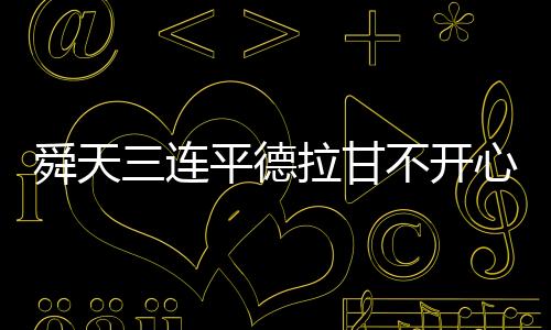 继续国安的舜天情况非常糟糕