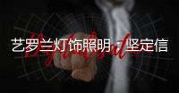 艺罗兰灯饰照明：坚定信念，务求重现灯饰之美