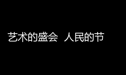剧目以广东音乐为基调