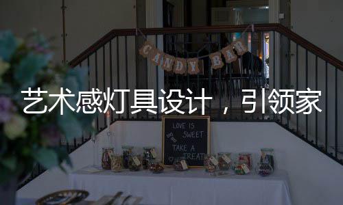 既是艺术一款灯饰也是风扇