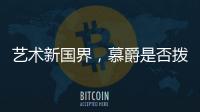 艺术新国界，慕爵是否拨动了你的心弦