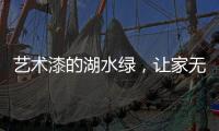 艺术漆的湖水绿，让家无限简约大气