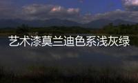 艺术漆莫兰迪色系浅灰绿，淡雅不失大气活力