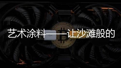 不怕水	、本色呈现