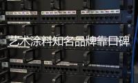 艺术涂料知名品牌靠口碑、服务提升产品附加值