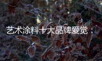 艺术涂料十大品牌爱觉：触目之处，皆是生活色彩美学