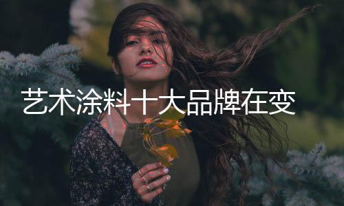 艺术涂料十大品牌管理者认为