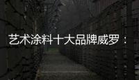 艺术涂料十大品牌威罗：砥砺前行 服务在终端