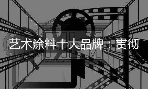 艺术走自主创新的涂料道路