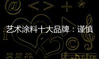艺术涂料十大品牌
：谨慎扩张 精专道路