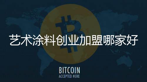 广东老人头艺术涂料加盟