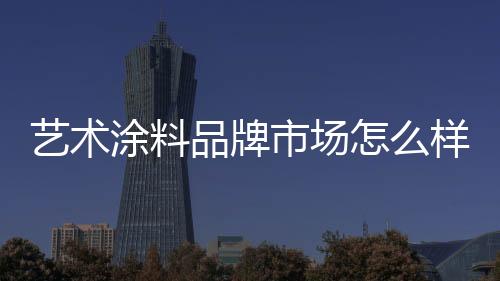 作为独立的艺术样涂料产品