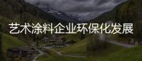 艺术涂料企业环保化发展 需做足准备工作