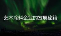 艺术涂料企业的发展秘籍：尊重消费 尊重品牌