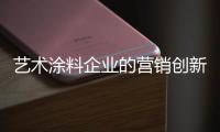 艺术涂料企业的营销创新三步走