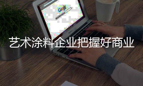艺术业本才能使品牌越来越好