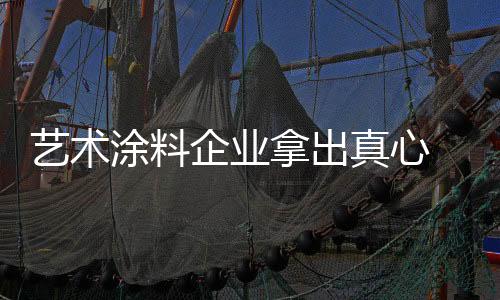 艺术而让经销商能够安心加盟
