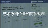 艺术涂料企业如何体现和提升价值?