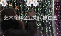 艺术涂料企业如何抓住国际机遇，获取好业绩?
