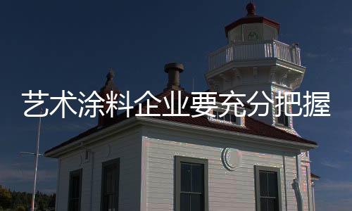 艺术还能保证预算的涂料可控