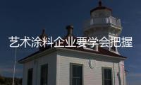 艺术涂料企业要学会把握和运用网络营销