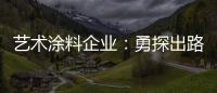 艺术涂料企业：勇探出路 寻找自己的蓝海