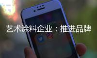 艺术涂料企业：推进品牌建设 强化品牌意识