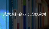 艺术涂料企业：巧妙应对竞争力 积极寻找突围办法