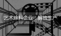 艺术涂料企业：解放生产力 创造有价值的营销策略