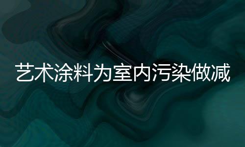 涂料非常的为室绿色环保