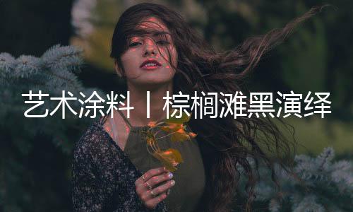 艺术绎场当您从外向内移动时