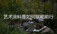艺术涂料是如何赋能前行
，让涂料行业进入另一个黄金时代