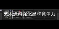艺术涂料强化品牌竞争力
，走绿色可持续发展之路
