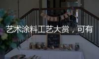 艺术涂料工艺大赏

，可有一款，你钟情?