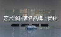 艺术涂料著名品牌	：优化自身经营模式 应对营销困境