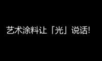 艺术涂料让「光」说话!创造极致高级感!