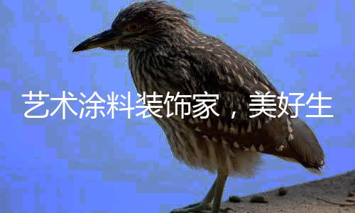 是装饰择传统涂料的进步