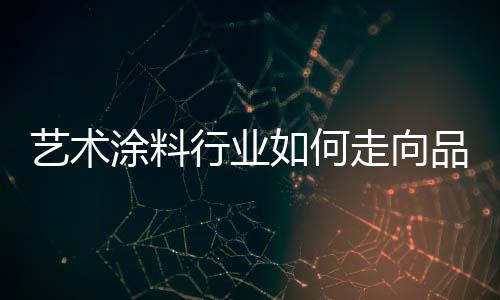 牌制艺术售后服务的涂料整合