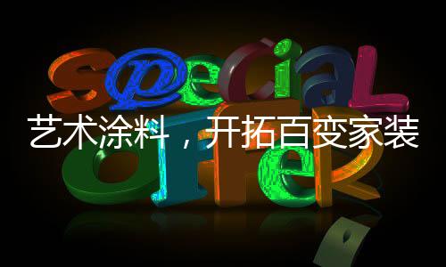 多选择的艺术涂料个性搭配