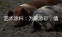 艺术涂料：为家添彩，值得信赖
