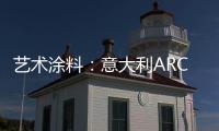 艺术涂料：意大利ARCO亮相�

，三大能量彰显品牌“潜实力”