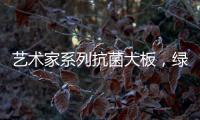 艺术家系列抗菌大板，绿色极简家，美的耐人寻味