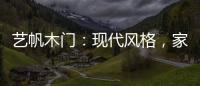 艺帆木门	：现代风格�，家就该如此精致