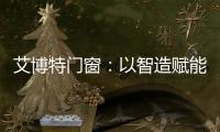 艾博特门窗：以智造赋能品质
，连续三年荣膺中国十大品牌双冠王