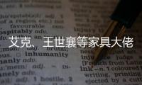 艾克	
、王世襄等家具大佬眼中的的古典家具