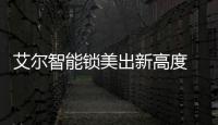 艾尔智能锁美出新高度 时尚表现力可圈可点
