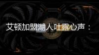 艾顿加盟湖人吐露心声：东契奇是难得一见的天才球员