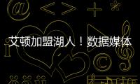 艾顿加盟湖人�！数据媒体：和詹姆斯当队友的状元秀人数将来到9个