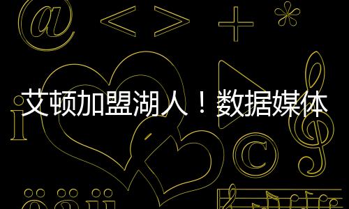 艾顿同意和湖人签约